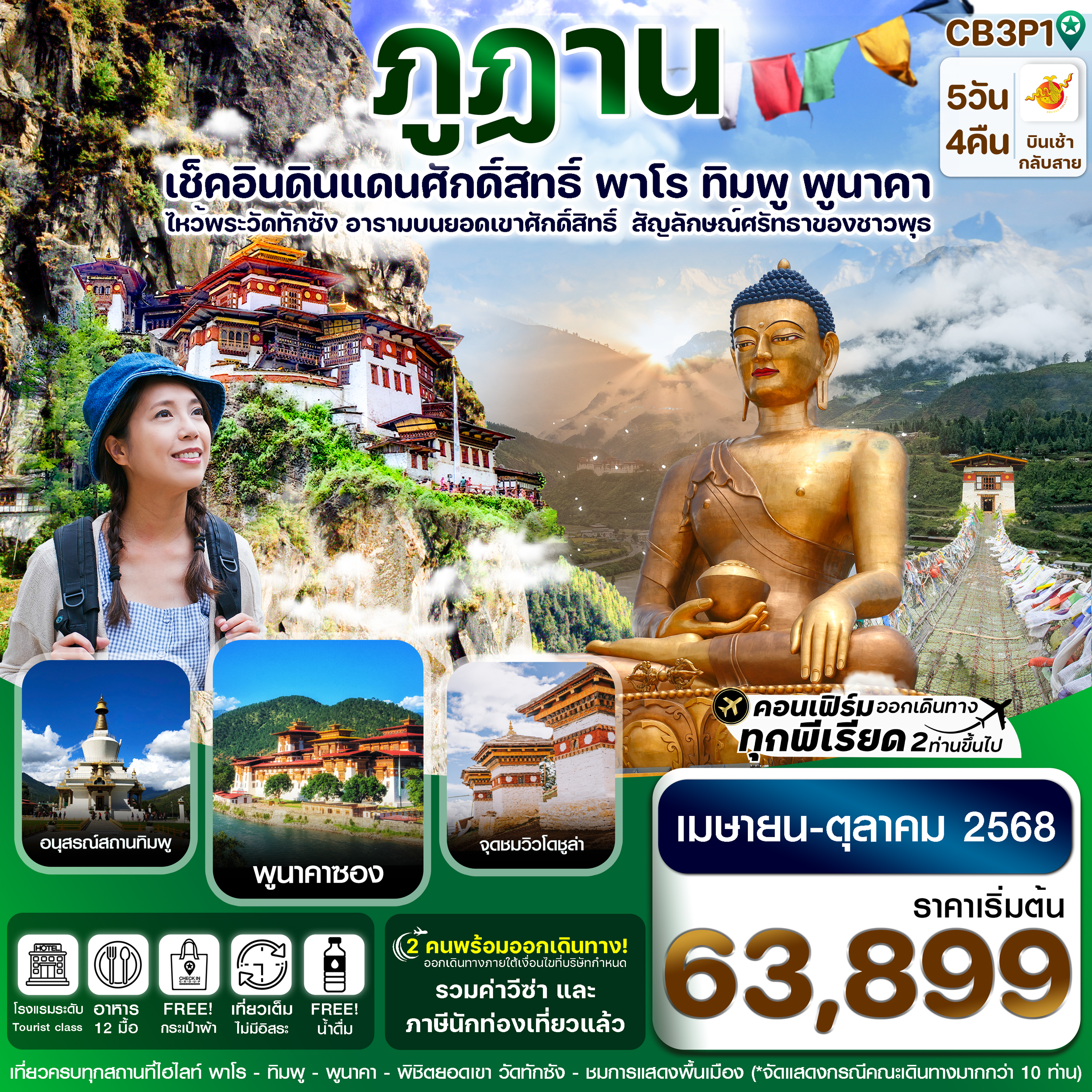 เช็คอินดินแดนศักดฺิ์สิทธื์ พาโร ทิมพู พูนาคา